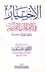 Pasted into الاختيار في القراءات 189x300 1