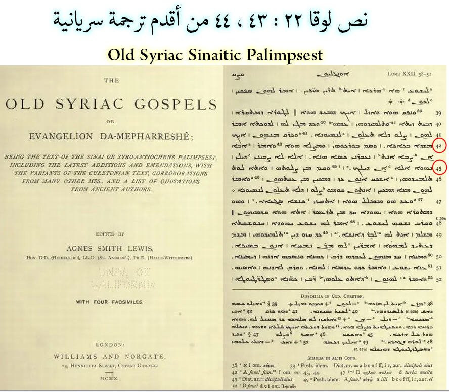 نص لوقا 22 /43-44 وظهر له ملاك ليقويه غير موجود في المخطوطة السينائية السريانية