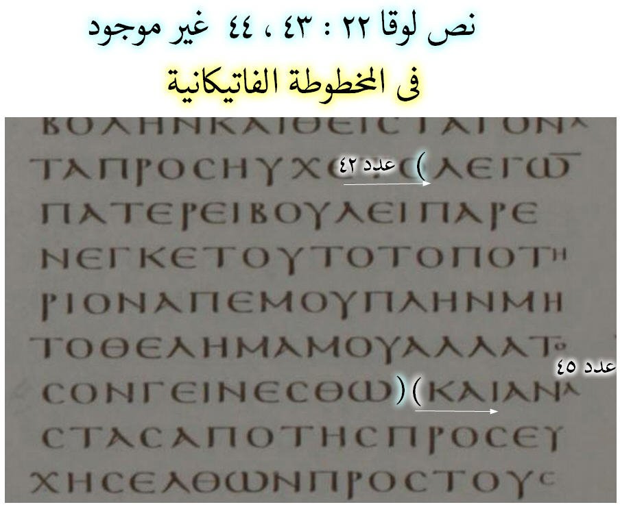 نص لوقا 22 /43-44 وظهر له ملاك ليقويه غير موجود في المخطوطة الفاتيكانية