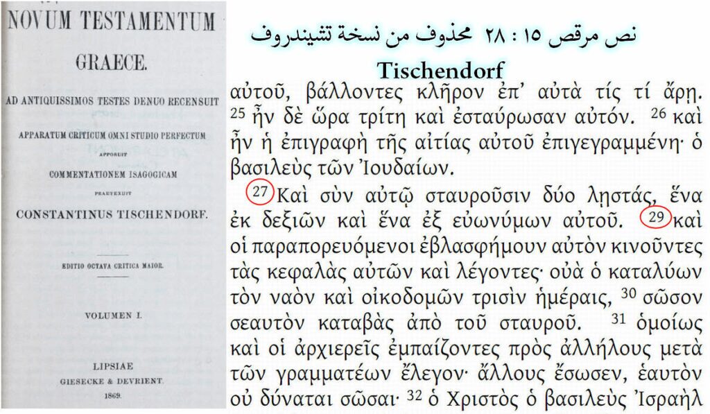 ومن أجل تحريف نص مرقس 15 : 28 أحصى مع أثمة، وغيابه من المخطوطات اليونانية الأقدم، فإنه قد تم حذف النص من نسخة تشيندروف.