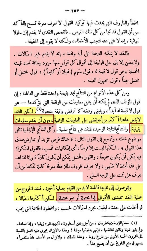 فحول المؤرِّخين لا يمْلكون في أي قضِيّة تاريِخِيّة أكثر من الإحْتِمالات والترْجيح ... لأن القوْل المشْكوك فيها : يحتَمَلُ أن يكونَ صحيحاً، والقوْلُ المحْتَمَلُ يمْكِنُ أن يكونَ كاذِباً