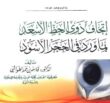 اتحاف ذوي الحظ الاسعد بما ورد في الحجر الاسود