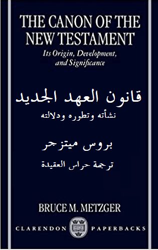 كتاب قانون العهد الجديد لبروس ميتزجر، ترجمة دكتور أحمد نعيم باشراف منتديات حراس العقيدة