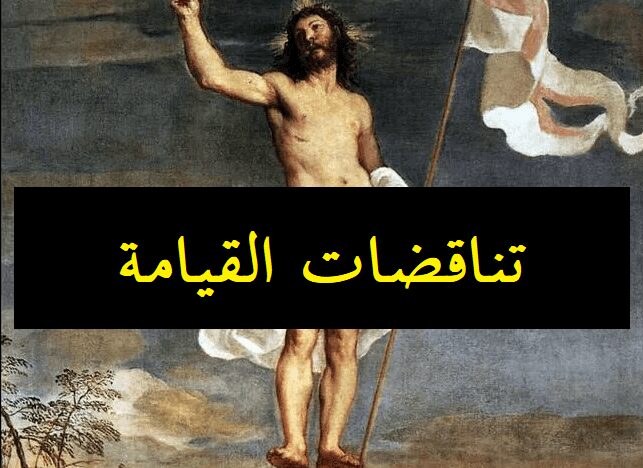 قيامة المسيح وتناقضات القيامة Titian, “The Resurrection,” ca. 1643 (photo: Public Domain)