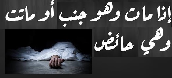 ماتت وهي حائض