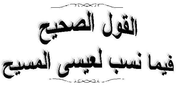 الميل بها عما تدل عليه من المعاني الحقيقية العظيمة إلى معان باطلة