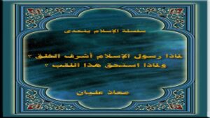 معاذ عليان لماذا رسول الإسلام أشرف الخلق