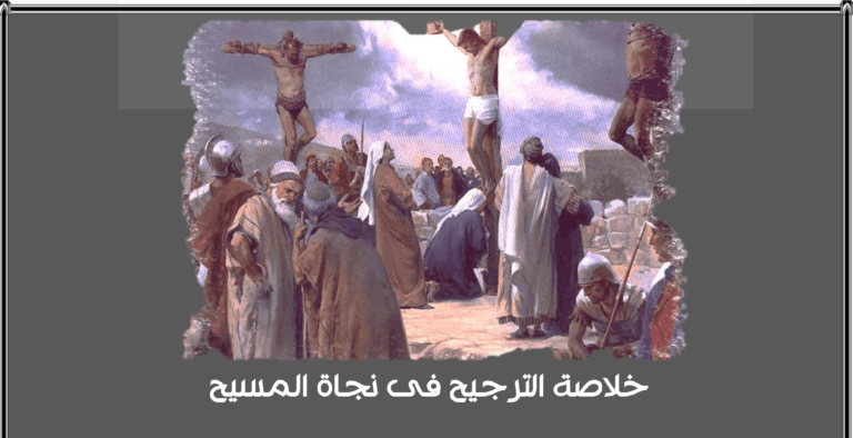 خلاصة الترجيح في نجاة المسيح