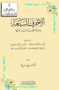الأحرف السبعة ومنزلة القراءات منها
