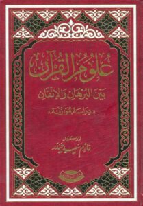 بين البرهان والاتقان