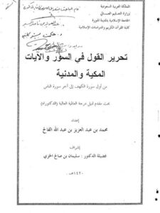 تحرير القول في السور والآيات
