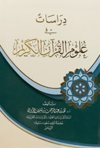 دراسات في علوم القرآن الطبعة الخامسة والعشرون
