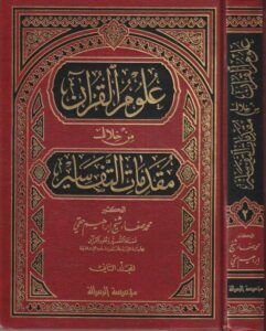 علوم القران من خلال مقدمات التفاسير محمد صفار شيخ ابراهيم حقي موسسة الرسالة علوم القران 1 515x641 1