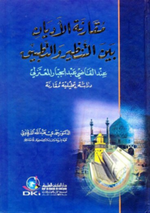 مقارنة الأديان
