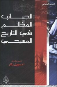 الجانب المظلم في تاريخ الكنيسة