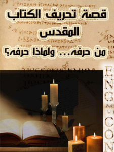 كتاب قصة تحريف الكتاب المقدس من حرفه ولماذا