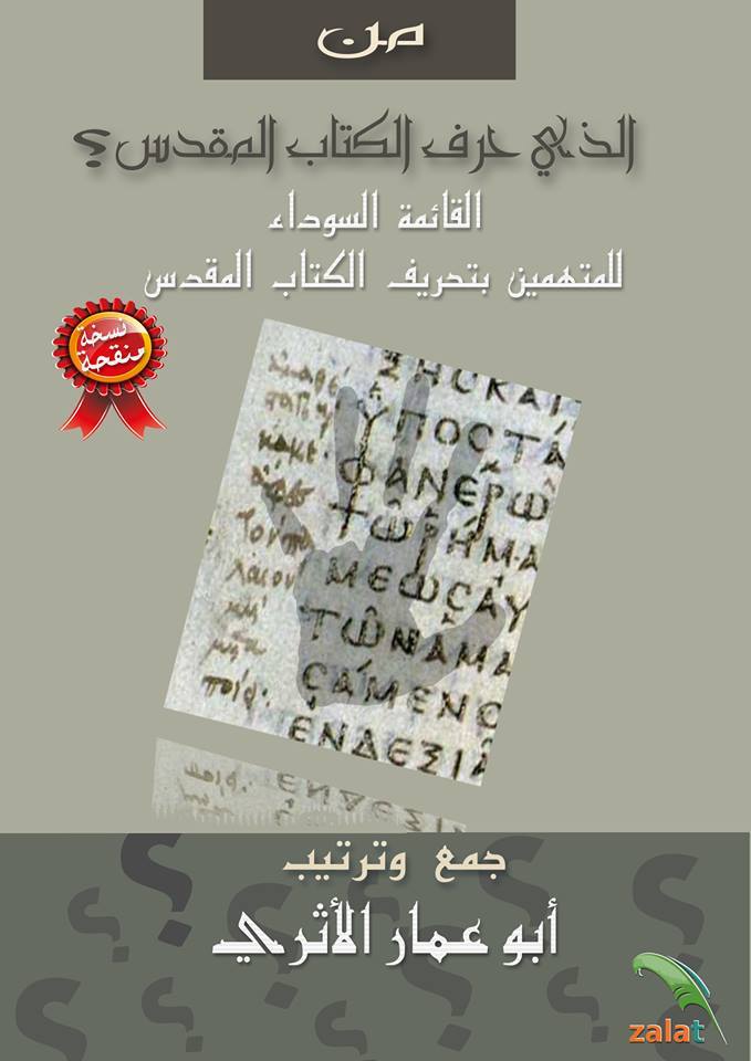 من الذي حرف الكتاب المقدس - القائمة السوداء