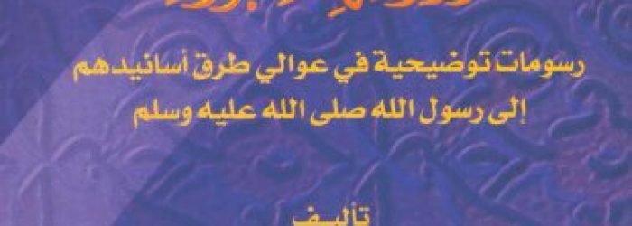 كتاب أسانيد القراءات العشر ورواتهم البرارة لمؤلفه الشيخ السيد بن أحمد بن عبد الحليم رحمه الله 