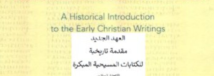 العهد الجديد مقدمة تاريخية للكتابات المسيحية المبكرة الإصدار السادس بارت ايرمان، وترجمة ياسر جبر