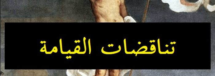 قيامة المسيح وتناقضات القيامة Titian, “The Resurrection,” ca. 1643 (photo: Public Domain)