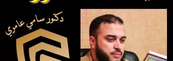 يا أخت هارون لسامي عامري